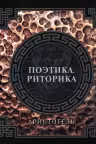 Поэтика. Риторика