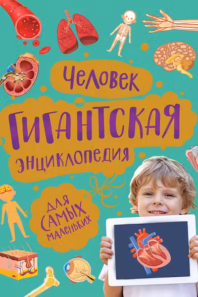 Человек. Гигантская энциклопедия для самых маленьких