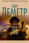 Змеи в ее голове. Леметр