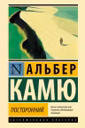 Посторонний
