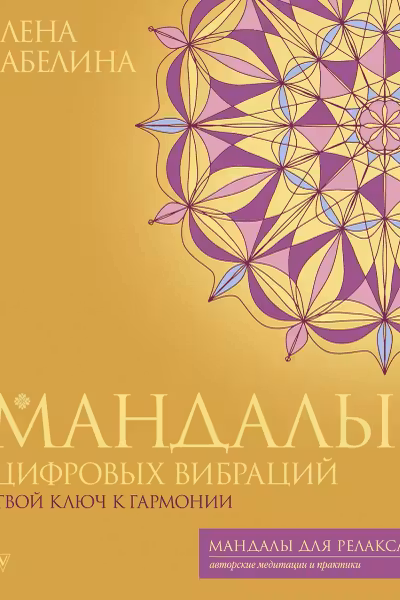 Мандалы цифровых вибраций. Твой ключ к гармонии