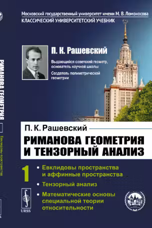 Риманова геометрия и тензорный анализ. Том 1