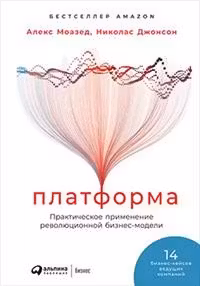 Платформа: Практическое применение революционной бизнес-модели