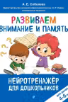 Развиваем внимание и память: для детей 4-6 лет, А. Е. Соболева