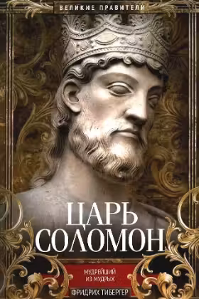 Царь Соломон. Мудрейший из мудрых