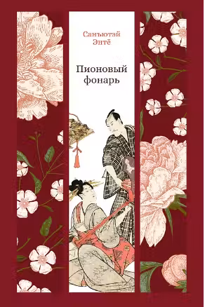 Пионовый фонарь
