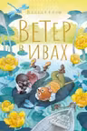 Ветер в ивах. Рисунки О. Ионайтис