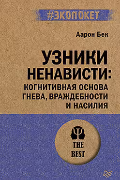 Узники ненависти. Когнитивная основа гнева, враждебности и насилия