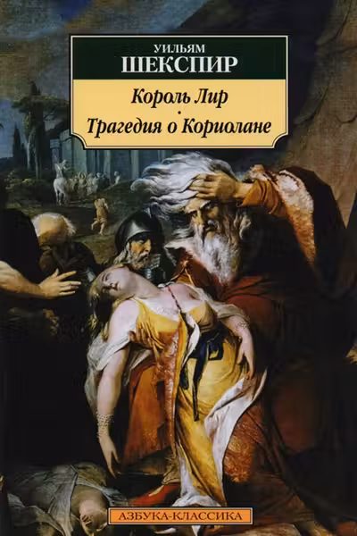 Король Лир. Трагедия о Кориолане