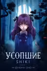 Усопшие. Shiki. Книга 1