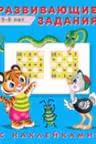 Фламинго. Hаклейки. Развивающие задания. 5-6 лет
