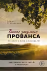 Винное закулисье Прованса. Истории о вине и виноделах