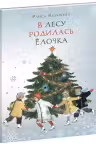 В лесу родилась Ёлочка