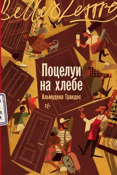 Поцелуи на хлебе