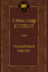 Гранатовый браслет. Куприн