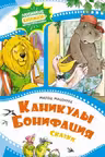 Каникулы Бонифация. Сказки