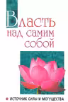 Власть над самим собой. Источник силы и могущества. Сатья