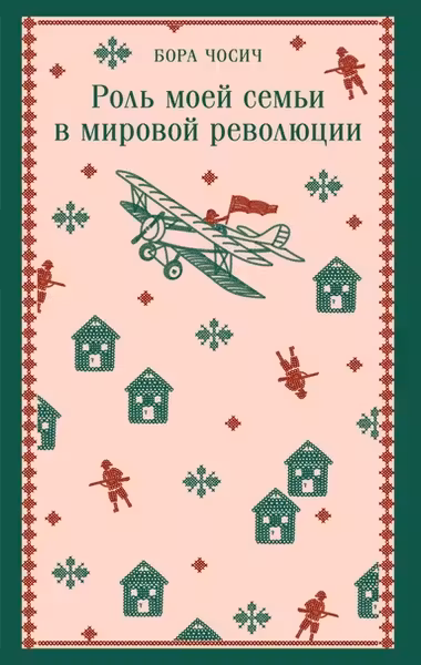 Роль моей семьи в мировой революции