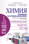 Химия. Экзамены на Степень БАК. Упражнения задачи тесты.
