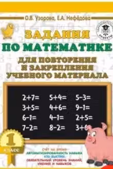 Задания по математике для повторения и закрепления учебного материала. 1 класс