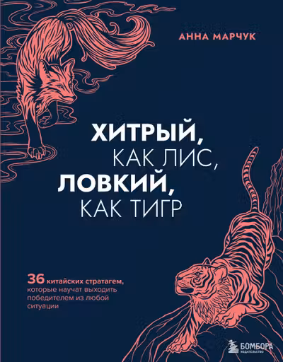 Хитрый как лис ловкий как тигр.