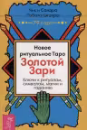 Новое ритуальное Таро Золотой Зари (79 карт)