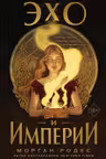 Эхо и империи (#1)