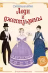 Леди и джентльмены. Супернаклейки