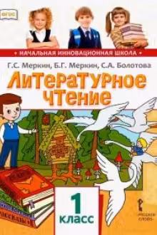 Литературное чтение. 1 класс