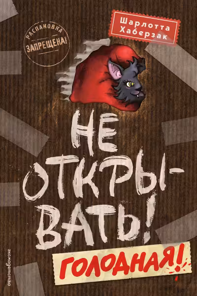 Не открывать! Голодная! ( 3)