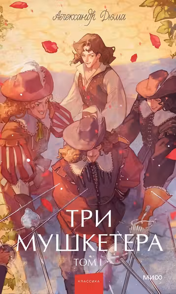 Три мушкетера. Том 1
