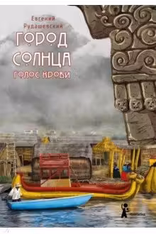 Город Солнца. Книга 3. Голос крови