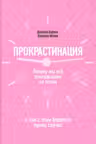 Прокрастинация: почему мы всё откладываем на потом и как с этим бороться прямо сейчас