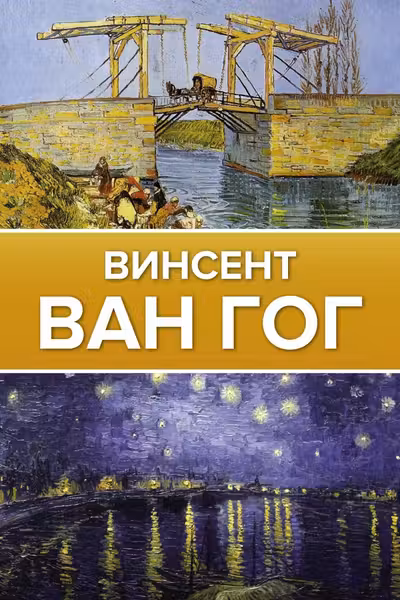 Ван Гог