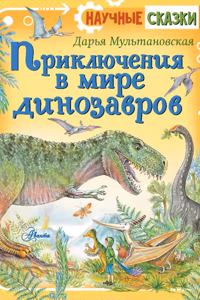 Приключения в мире динозавров