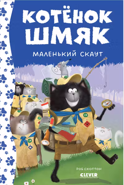 Котенок Шмяк - маленький скаут