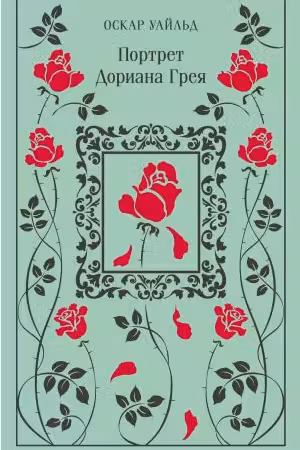 Портрет Дориана Грея