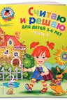 Считаю и решаю: для детей 5-6 лет. Ч. 2