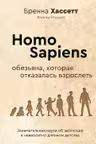 Homo Sapiens. Обезьяна которая отказалась взрослеть