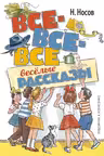 Все-все-все весёлые рассказы