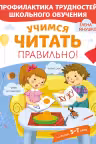 Учимся читать правильно! Для детей 5-7 лет
