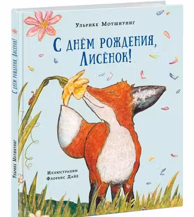 С днём рождения Лисёнок!