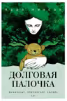 Долговая палочка