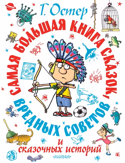 Самая большая книга сказок вредных советов и сказочных историй