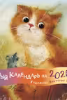 Уютный календарь на год