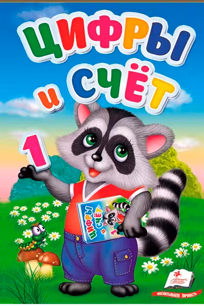 ПЗМ Цифры и счет
