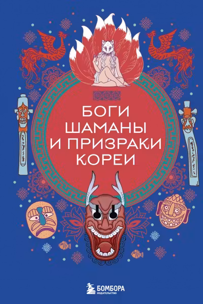 Боги шаманы и призраки Кореи