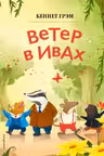 Ветер в ивах