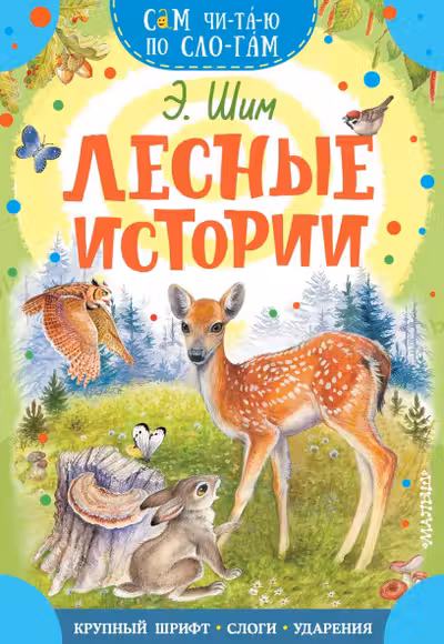 Лесные истории