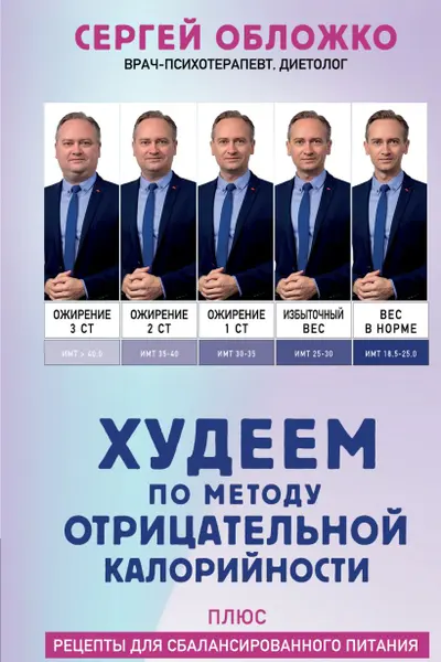 Худеем по методу отрицательной калорийности. Плюс рецепты для сбалансированного питания
